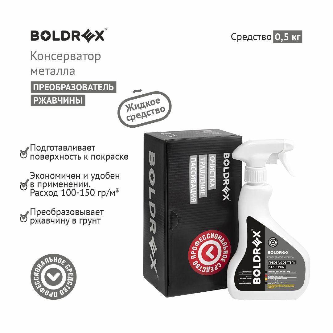 Boldrex Преобразователь ржавчины Спрей, 500 мл, 1 шт. 