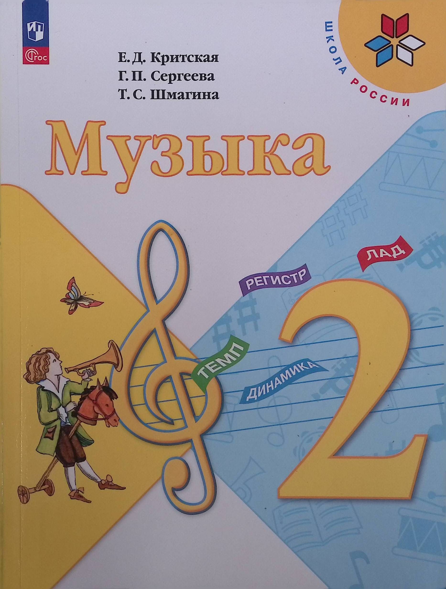 Музыка. 2 класс. Учебник