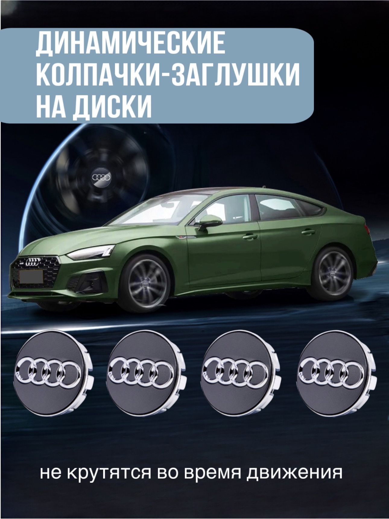 Динамические колпачки на диски. Заглушки на литые диски. Ауди. Audi Парящие. Инерционные