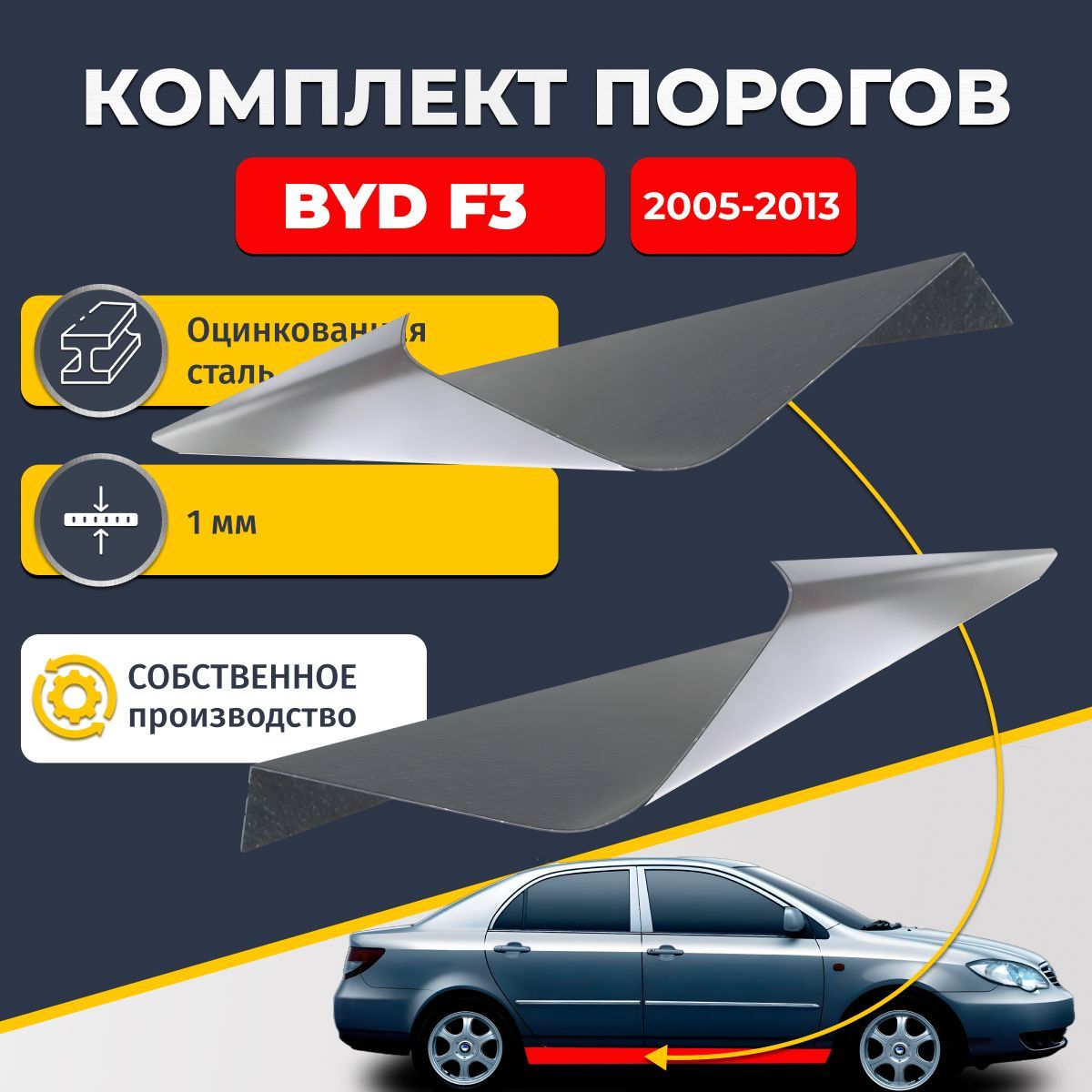 Ремонтные пороги комплект (2 шт.), для BYD F3 2005-2013 седан 4 двери, оцинкованная сталь 1 мм (Бид Ф3), порог автомобильный, стандартный. Кузовной ремонт.