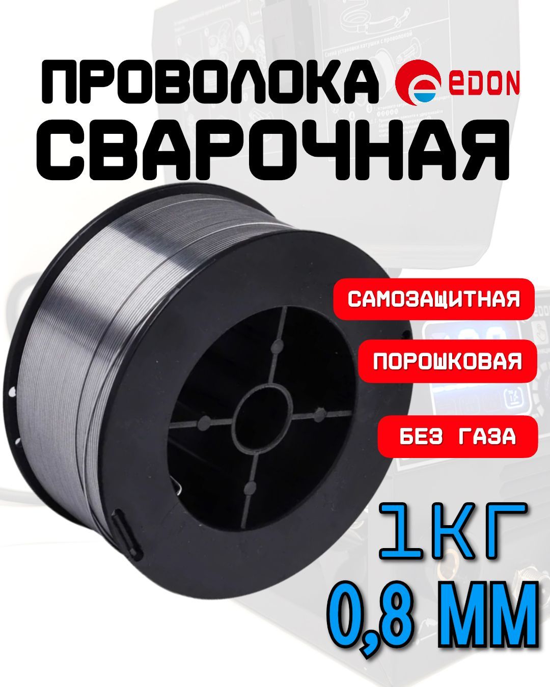 Проволока для сварки без газа 0,8мм-1кг EDON (Самозащитная)