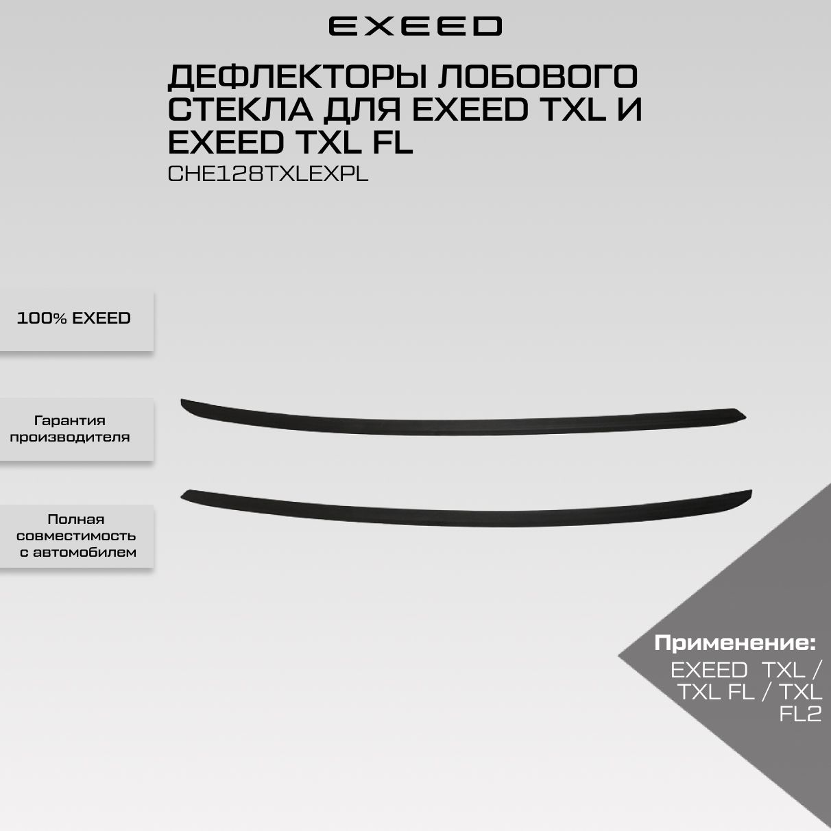 Дефлекторы лобового стекла для EXEED TXL и EXEED TXL FL