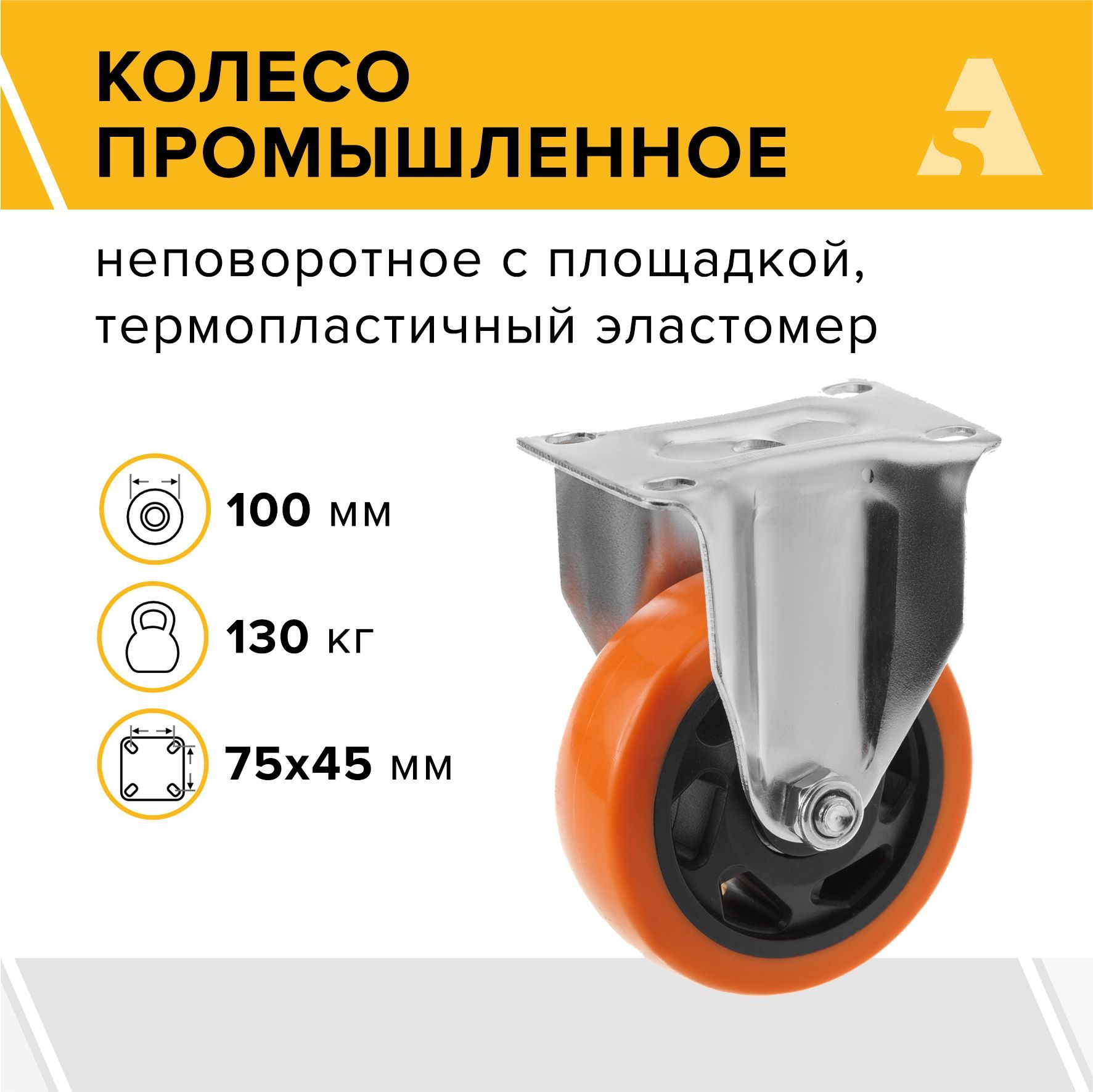 Колесо большегрузное FCM 46, неповоротное, без тормоза, с площадкой, 100 мм, 130 кг, термопластичный эластомер