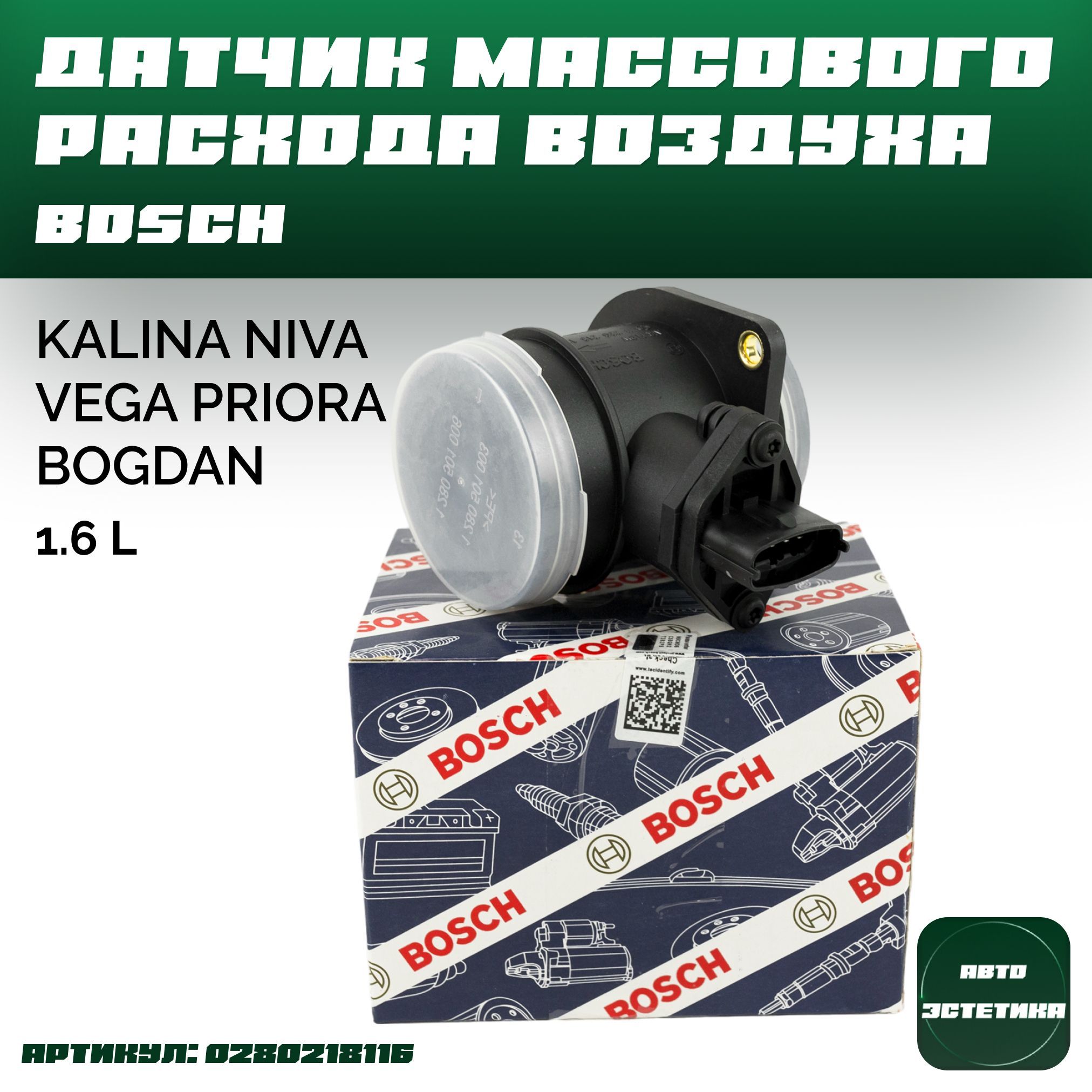 Датчик массового расхода воздуха ДМРВ 116 ( 16 клапанный двигатель ) 1118 2170 2121 2123 2190 Ваз Lada Granta Kalina Niva Vega Priora Bogdan Калина Гранта Приора Нива - Bosch арт. 0280218116