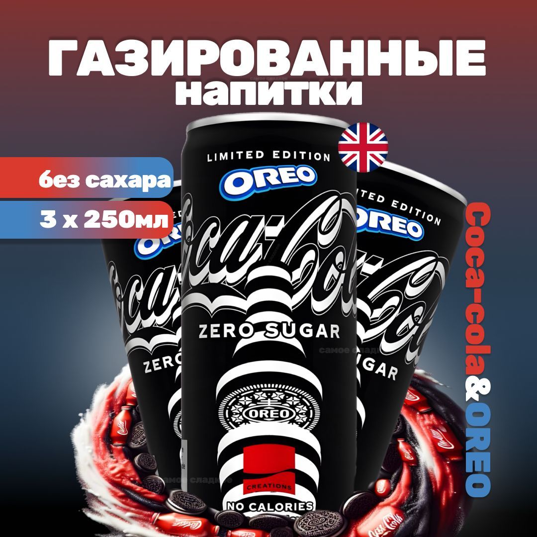 Газированный напиток Coca-Cola Oreo Zero Sugar Limited Edition, 3 шт x 250 мл, Англия