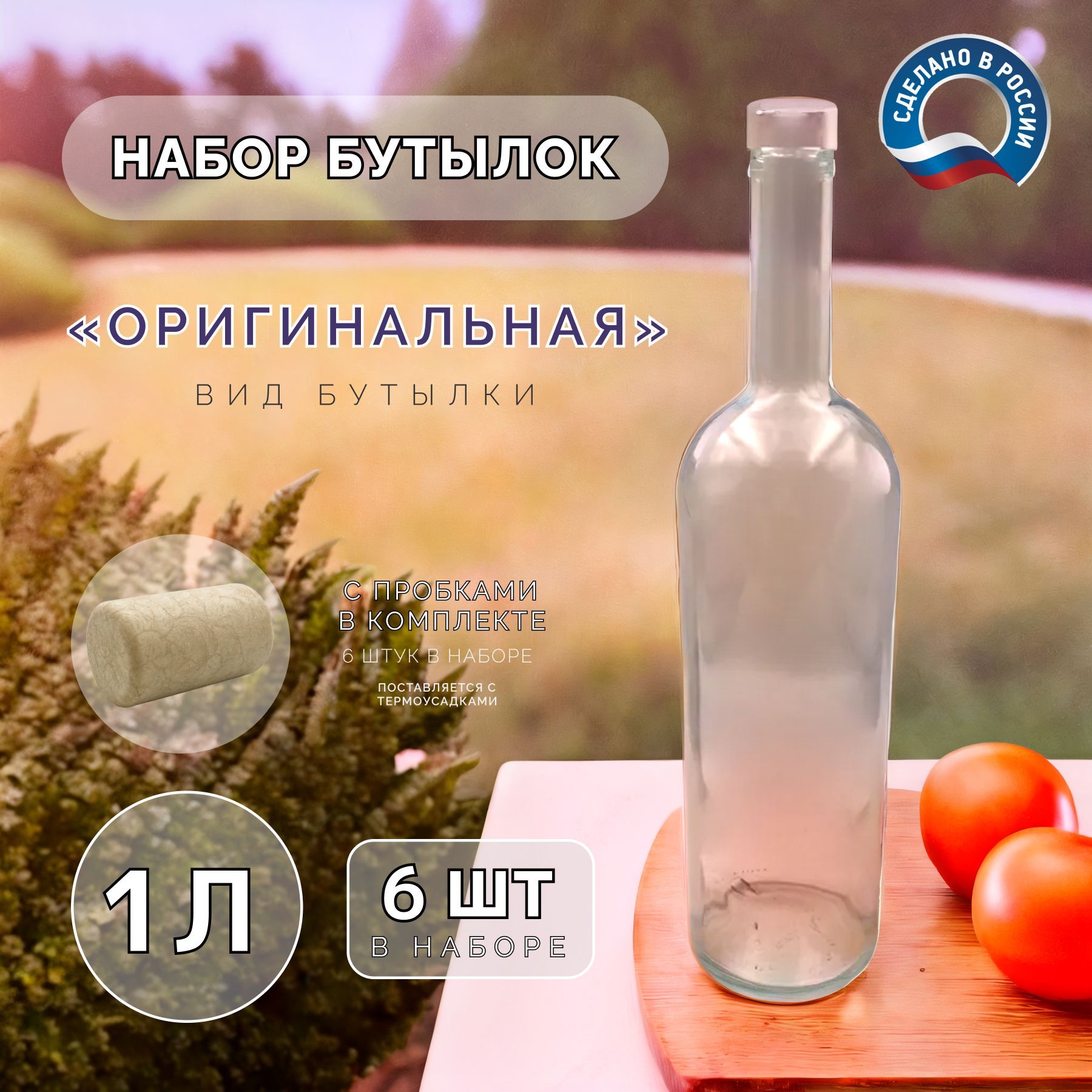 Набор стеклянных бутылок 1л 'Оригинальная' с пробками, 6 шт, для вина, настоек и домашних напитков