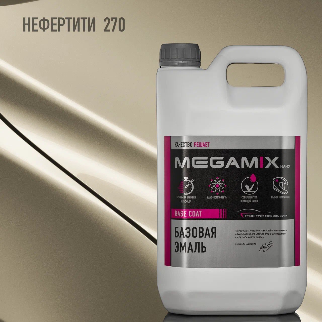 Эмаль базовая MEGAMIX, Нефертити 270, 2.7 кг. Базисная автомобильная краска под лак, металлик