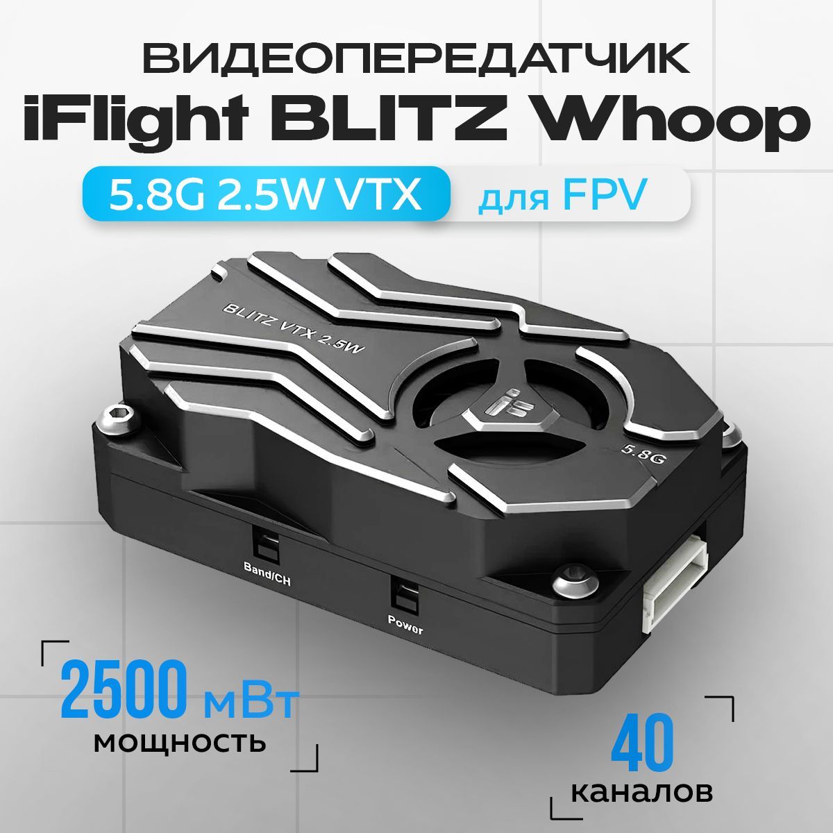 Видеопередатчик iFlight BLITZ Whoop 5.8G 2.5W VTX