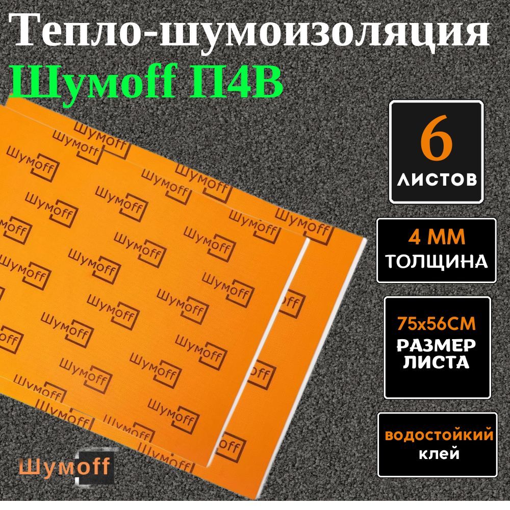 Шумоff П4В Шумоизоляция для автомобиля, 0.75 м, толщина: 4 мм, 6шт.