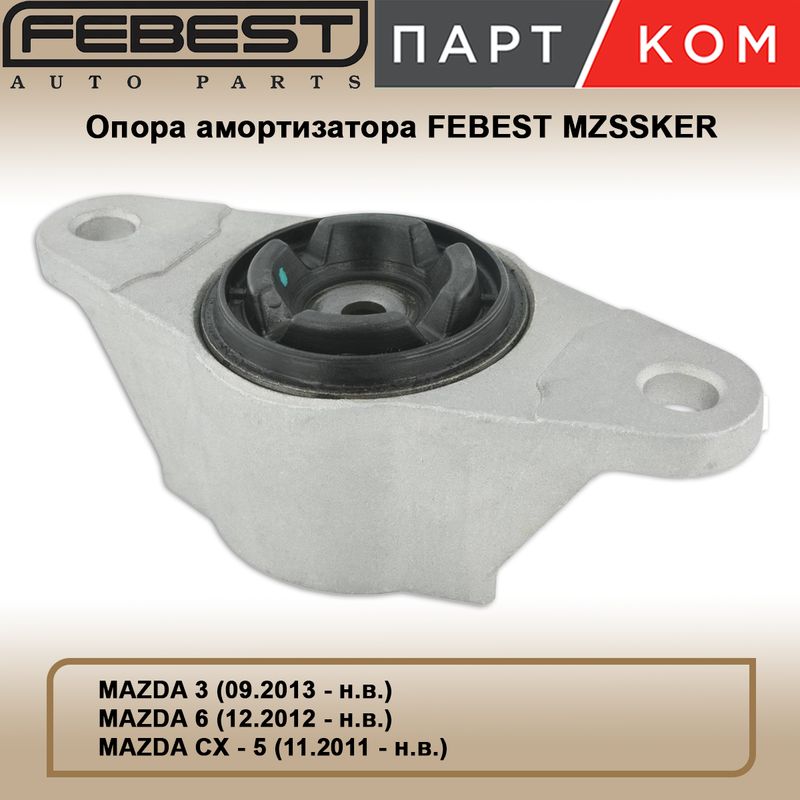 Опора амортизатора заднего FEBEST MZSSKER для MAZDA