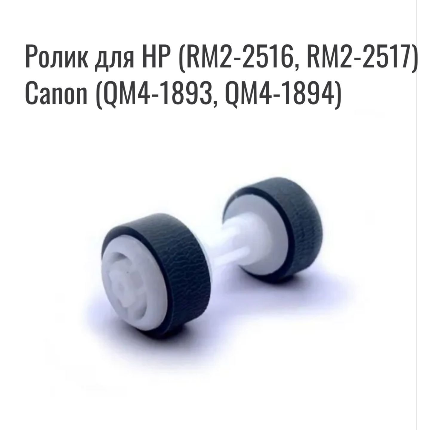 Ролик для HP (RM2-2516, RM2-2517) Canon (QM4-1893, QM4-1894)