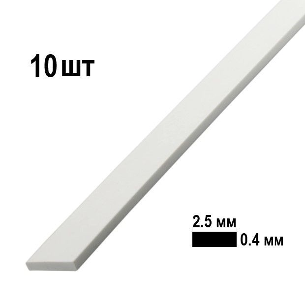 Полоска пластиковая 2.5х0.4 мм, Evergreen (США), 10 шт