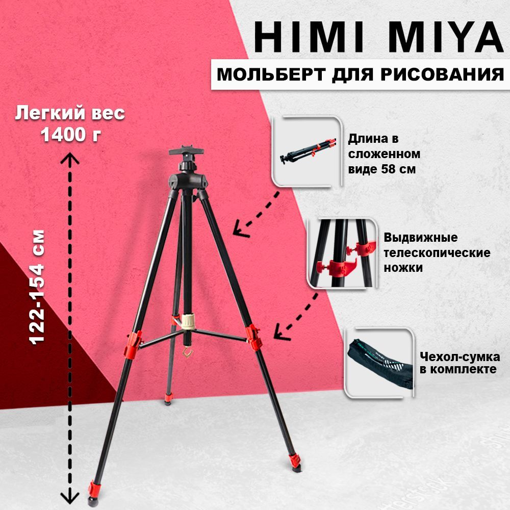 Мольберт для рисования тренога HIMI MIYA художественный телескопический, мольберт переносной напольный, настольный, металлический, складной + чехол