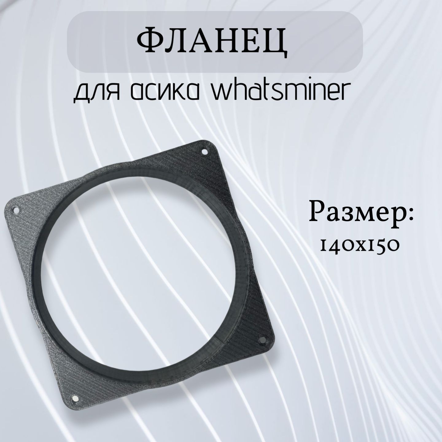 Фланец для асика Whatsminer