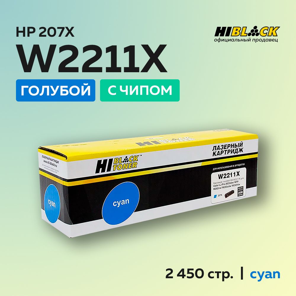 Картридж Hi-Black W2211X (HP 207X) для HP CLJ Pro M255dw/MFP M282nw/M283fdn, голубой, с чипом