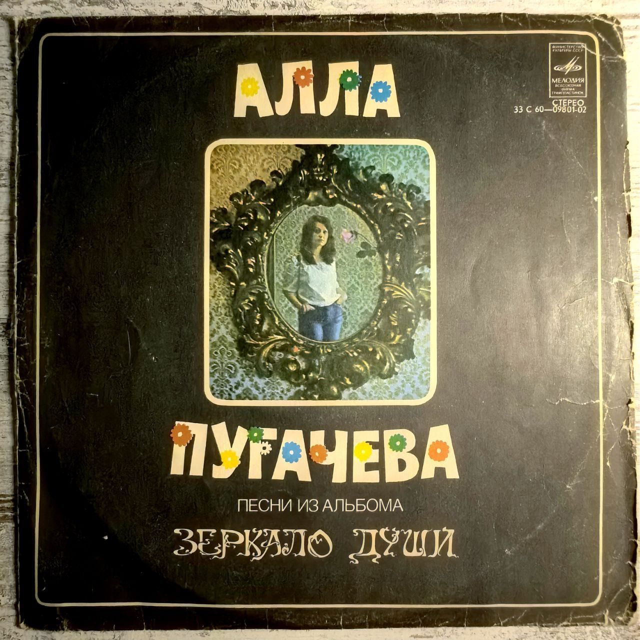 АЛЛА ПУГАЧЕВА виниловая пластинка Зеркало Души LP VG 1979г.