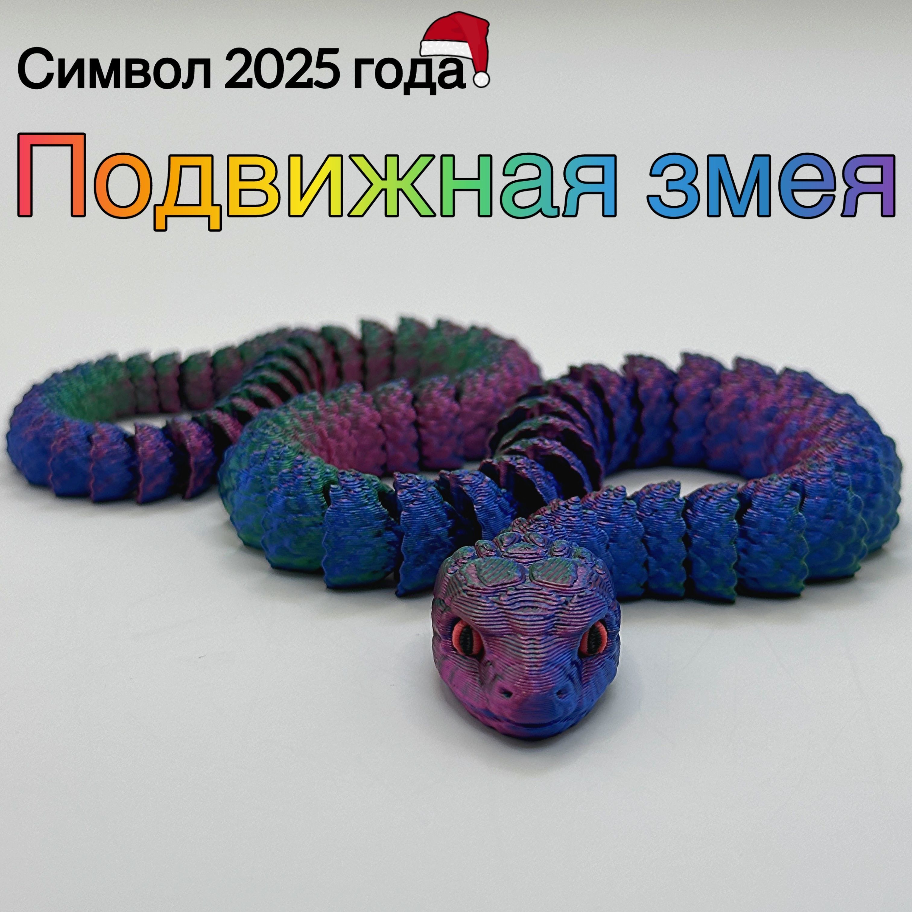 ПодвижнаяЗмеясглазами,игрушкаантистресс,Символ2025года.RGB