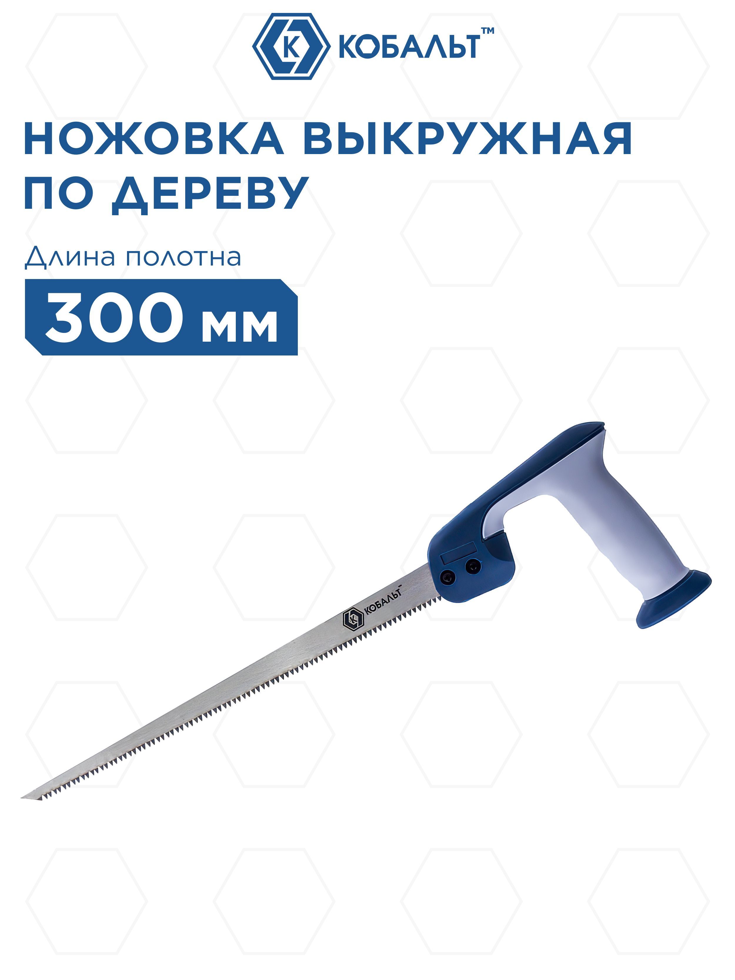 Ножовка выкружная КОБАЛЬТ 300 мм, 8 TPI, закаленный зуб, 3D-заточка, двухкомпонентная рукоятка