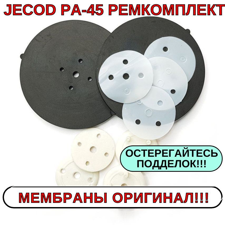 Комплект оригинальных мембран для компрессора JECOD PA-45