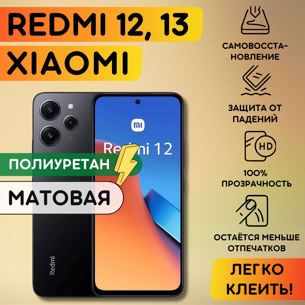 Матовая гидрогелевая полиуретановая пленка на Xiaomi Redmi 12, Redmi 13, пленка защитная на ксиоми редми 12, редми13, Гидрогелиевая противоударная бронепленка