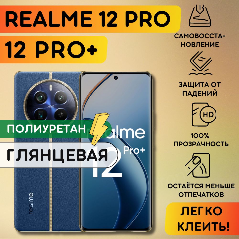 Гидрогелевая полиуретановая пленка на Realme 12 Pro, 12 Pro+, пленка защитная на Реалми 12 про, 12 про плюс, гидрогелиевая противоударная бронеплёнкa на Realme 12 Pro, 12 Pro +