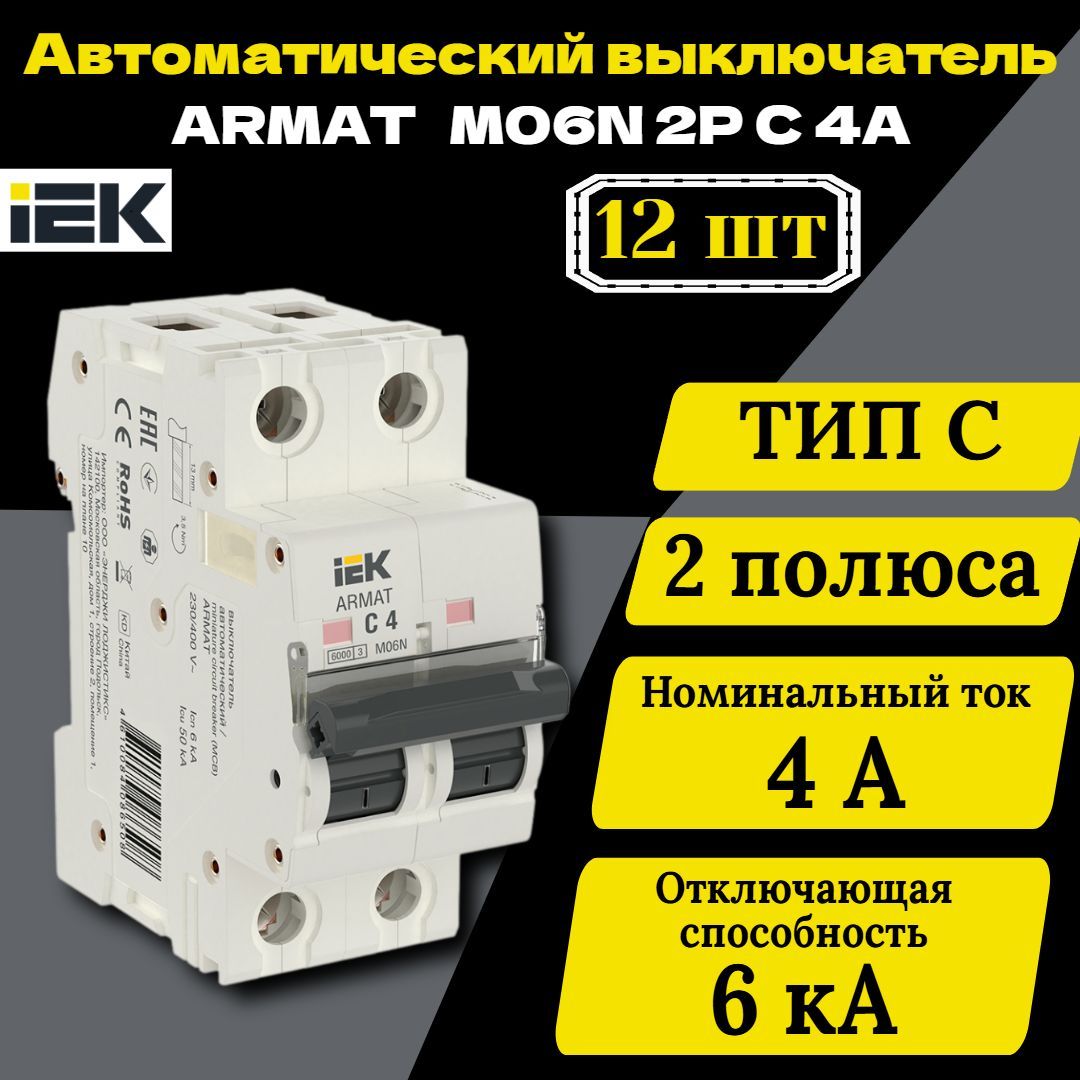 Выключатель автоматический модульный 2п C 4А M06N ARMAT IEK AR-M06N-2-C004 12 шт