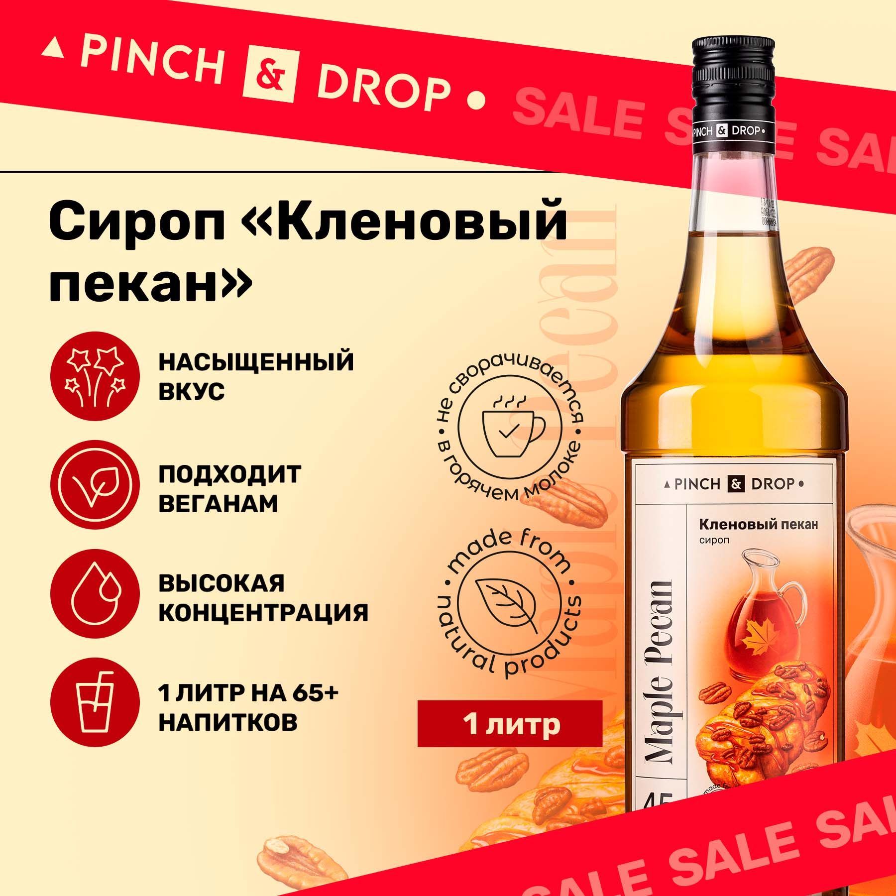 Сироп Pinch& Drop Кленовый Пекан для кофе, коктейлей, лимонада, мороженого и десертов, стекло, 1л.