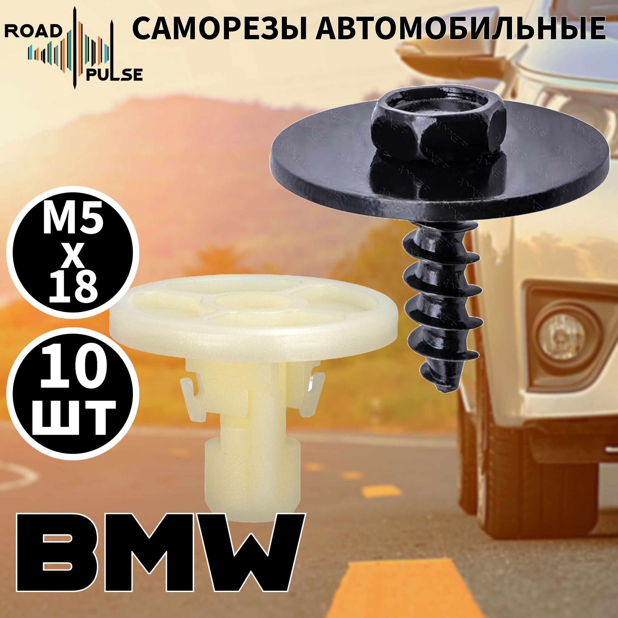 Саморезы м5 для крепления защиты днища BMW / клипсы под саморез м5 для авто / Road Pulse