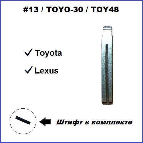 Жало(Лезвие)длявыкидногоавтоключаToyota-№13/TOYO-30/TOY48,(1шт.)