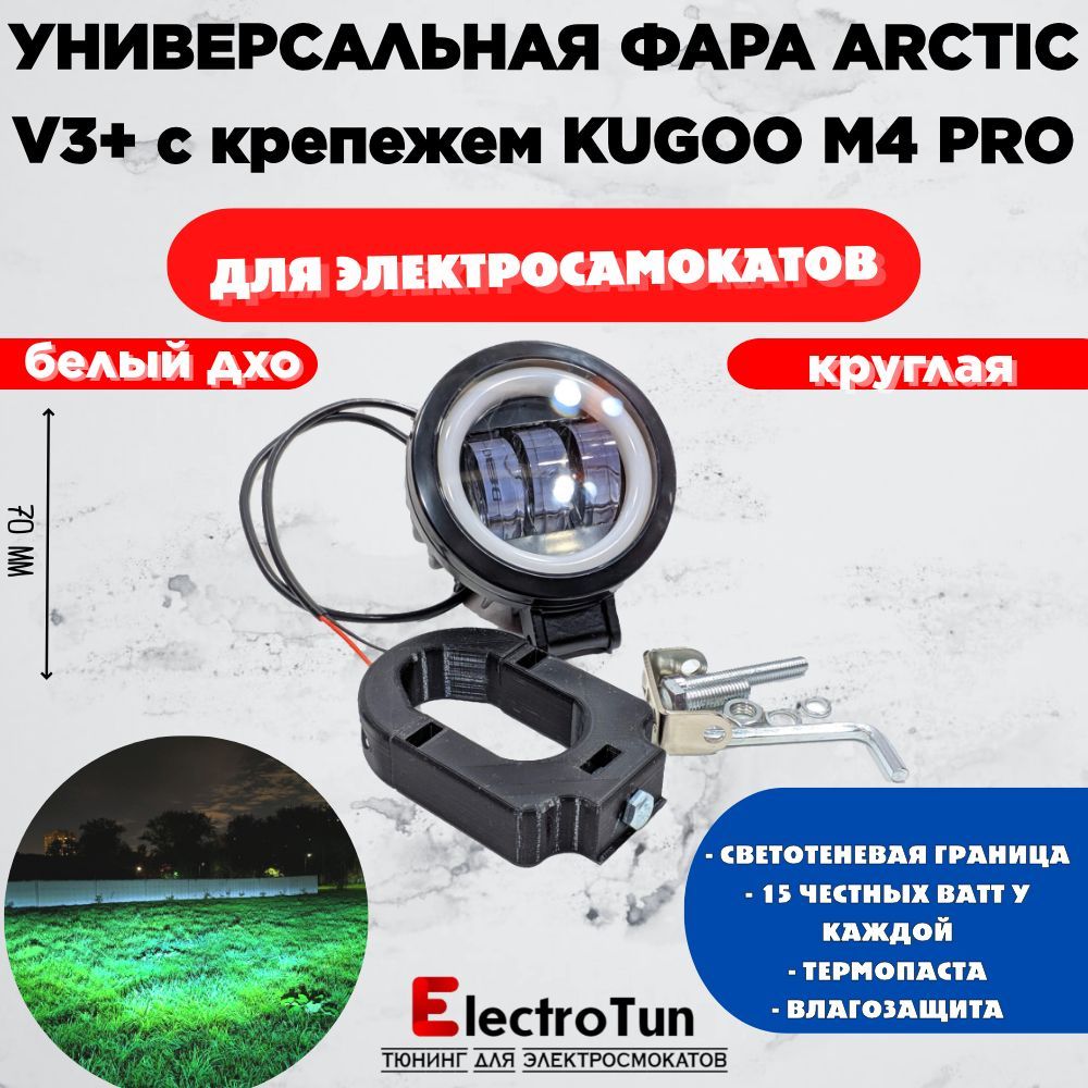 ОригинальнаяфараArcticV3+(круглая)+печатныйкрепежKugooM4Pro(12-80В,25W,свето-теневаяграница)