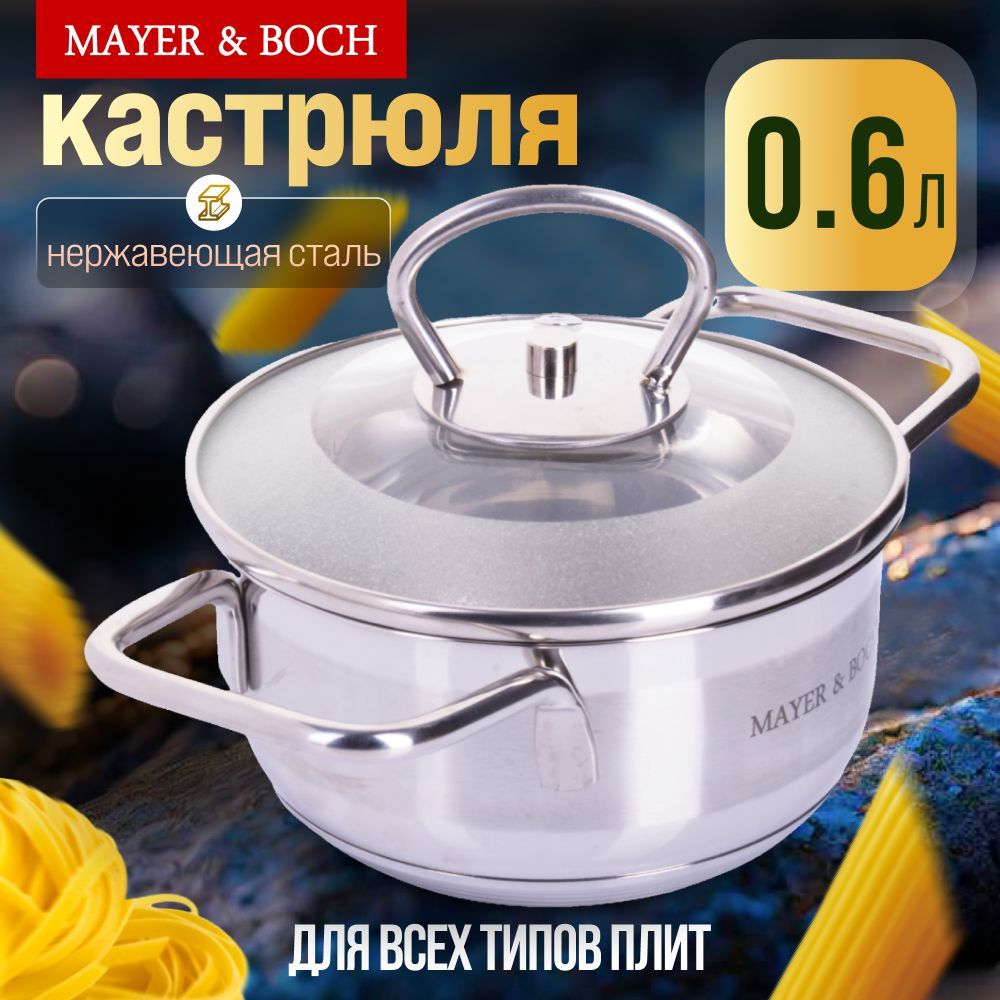 Кастрюля с крышкой из нержавеющей стали 0,6 л. MAYER&BOCH