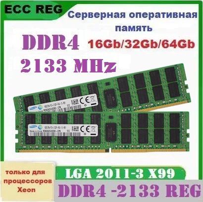 ОперативнаяпамятьсервернаяDDR4ECCREG64Gb4*16gb2133mhzдляXeonv3v42011-34x16ГБ(000004)