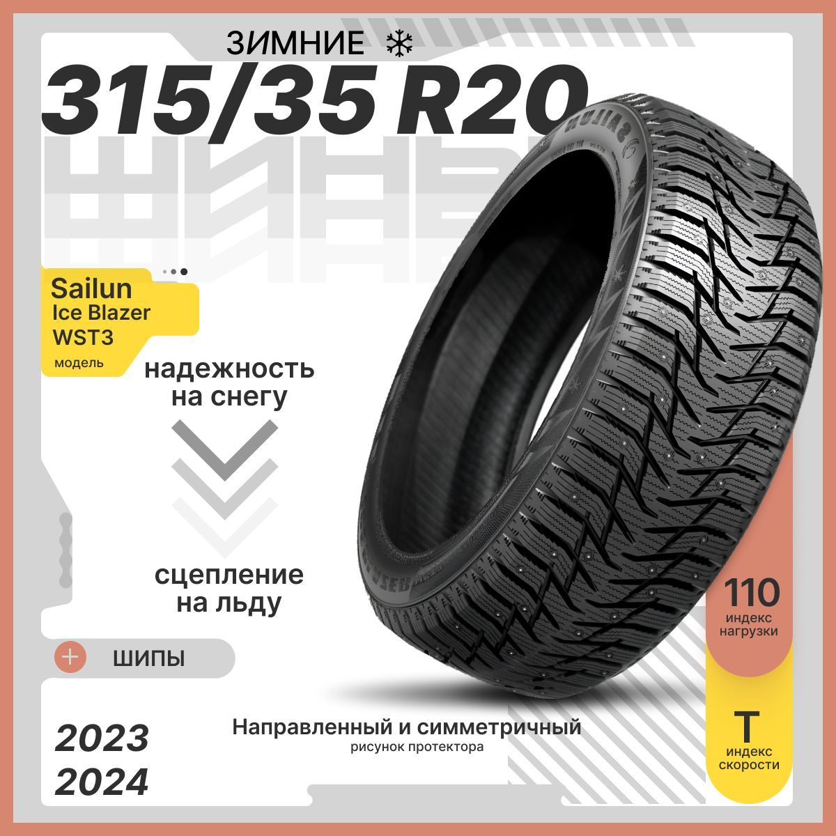 Sailun Ice Blazer WST3 Шины  зимние 315/35  R20 110T Шипованные