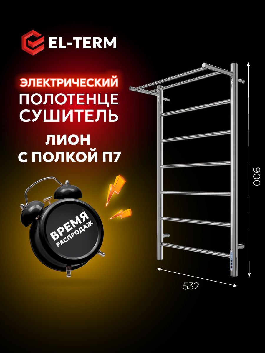 Полотенцесушитель электрический EL-TERM (Эл-Терм) ЛИОН С ПОЛКОЙ 500х900 мм, нержавеющая сталь, ГАРАНТИЯ 5 ЛЕТ/ Электрический полотенцесушитель с терморегулятором