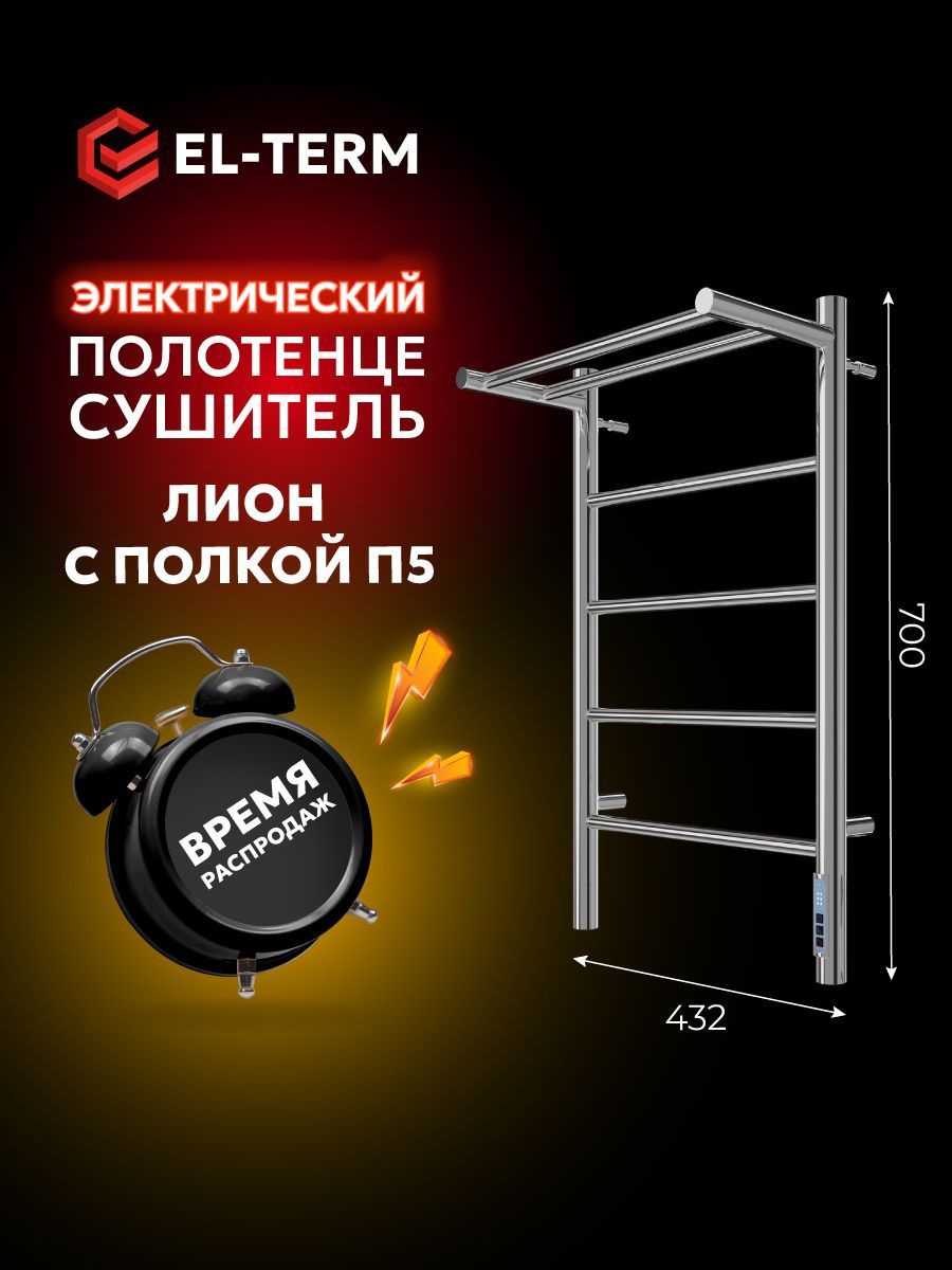 Полотенцесушитель электрический EL-TERM (Эл-Терм) ЛИОН С ПОЛКОЙ 400х700 мм, нержавеющая сталь, ГАРАНТИЯ 5 ЛЕТ/ Электрический полотенцесушитель с терморегулятором