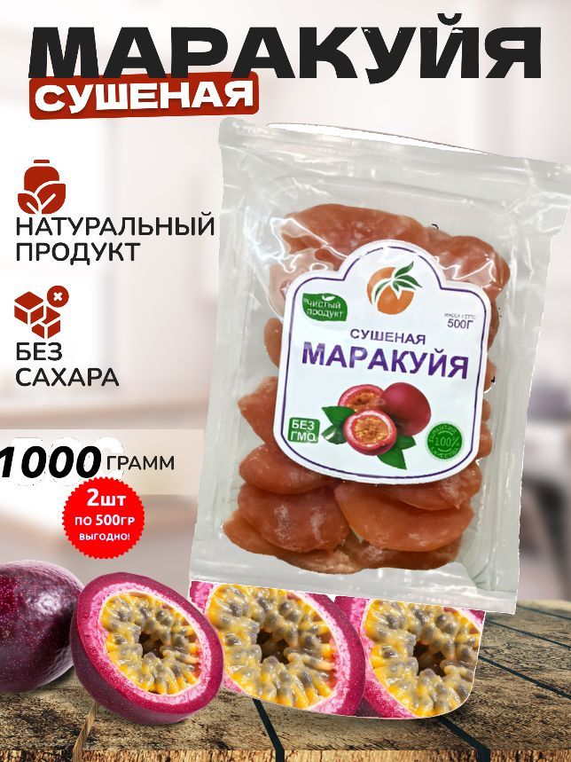 Маракуйясушеныйнатуральный1000гр