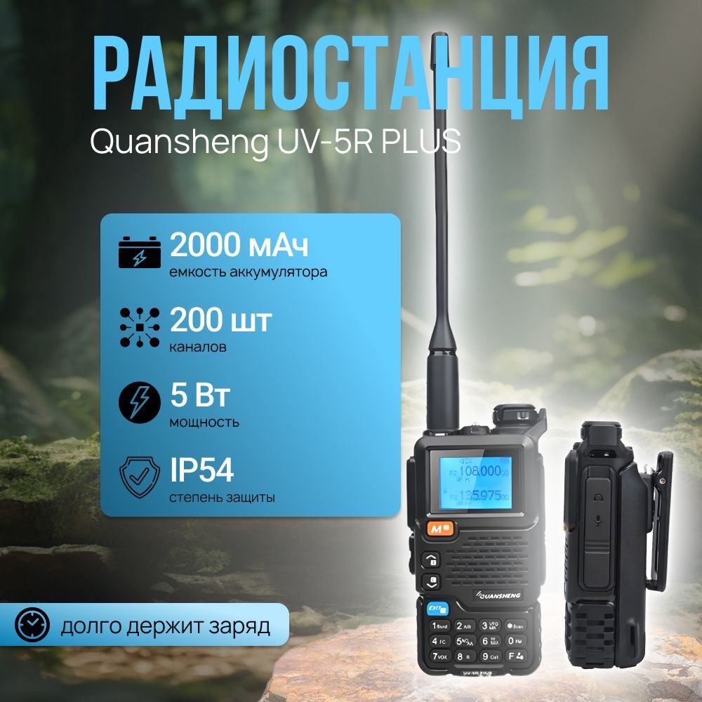 Рация Quansheng UV-5R Plus 5 Вт