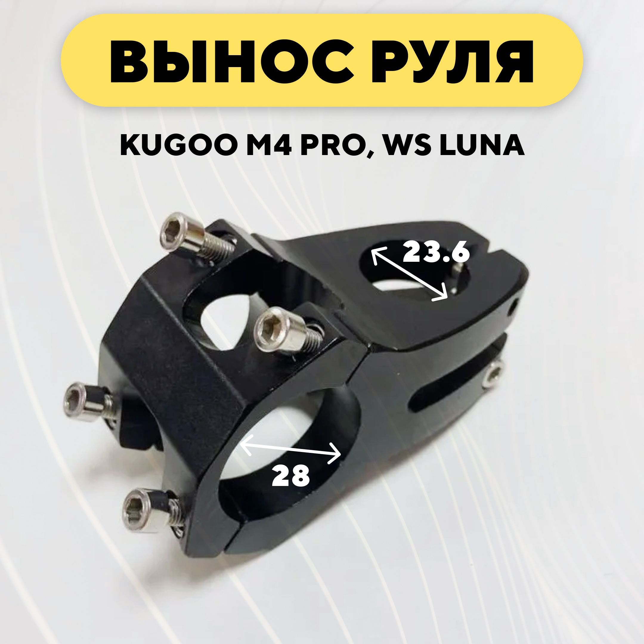 Вынос руля электросамоката Kugoo M4 Pro, WS Luna