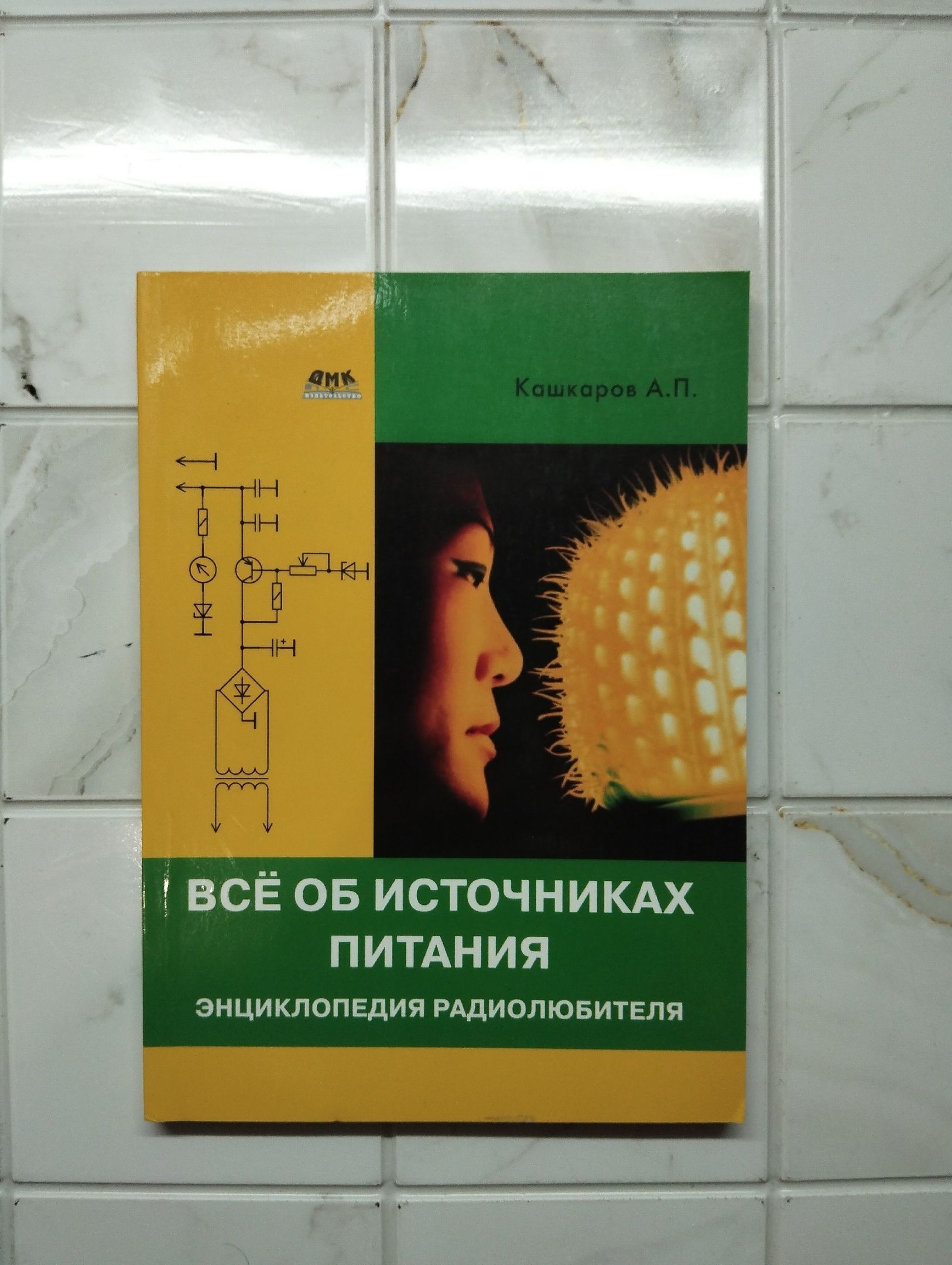 Все об источниках питания .Энциклопедия радиолюбителя. | Кашкаров Андрей Петрович