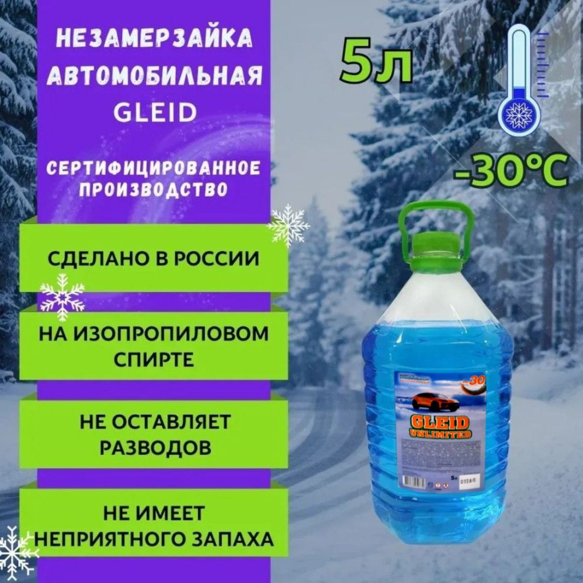 GleidСтеклоомывающаяжидкостьзимняядляавтомобиля5лдо-30градусов,незамерзайкадлястекол