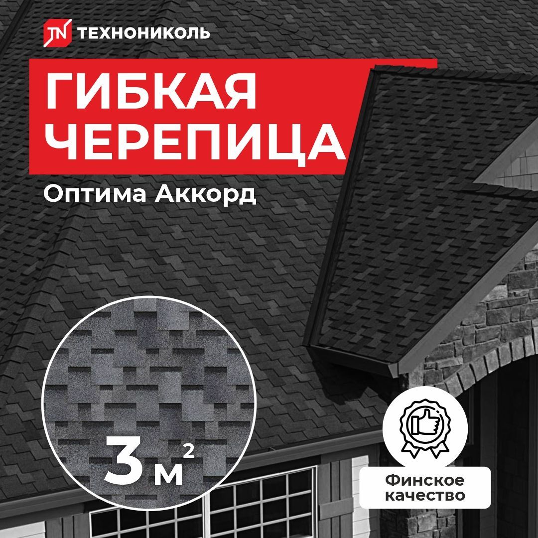 Гибкая черепица Технониколь Shinglas Оптима Аккорд Серый 3 кв.м.