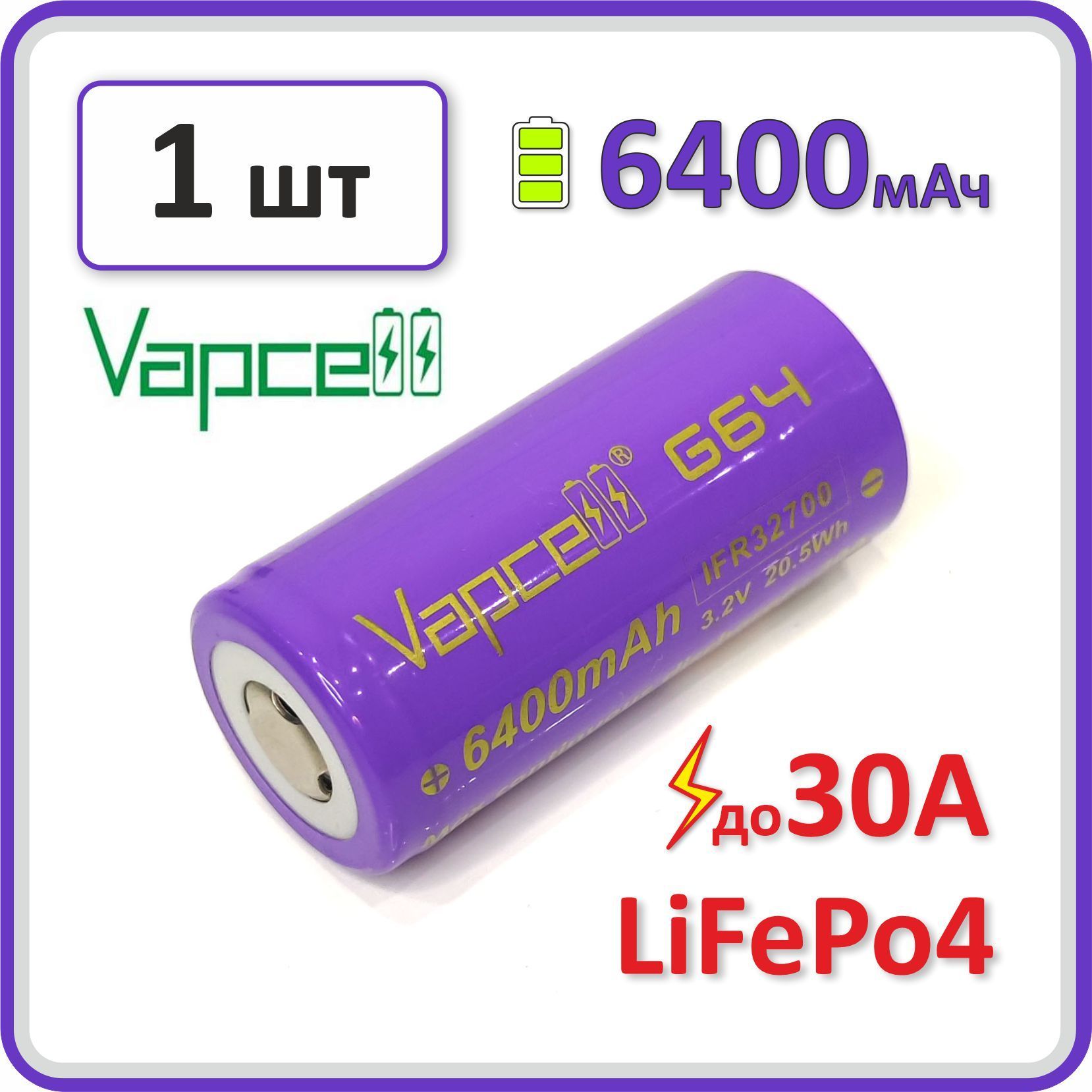 АккумуляторVAPCELLG64,32700LiFePo4/LFP3.2V,30А,6400mAh,1шт.высокотоковый