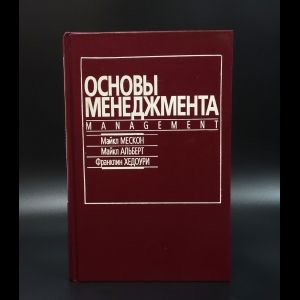 Мескон Майкл Основы менеджмента | Мескон Майкл