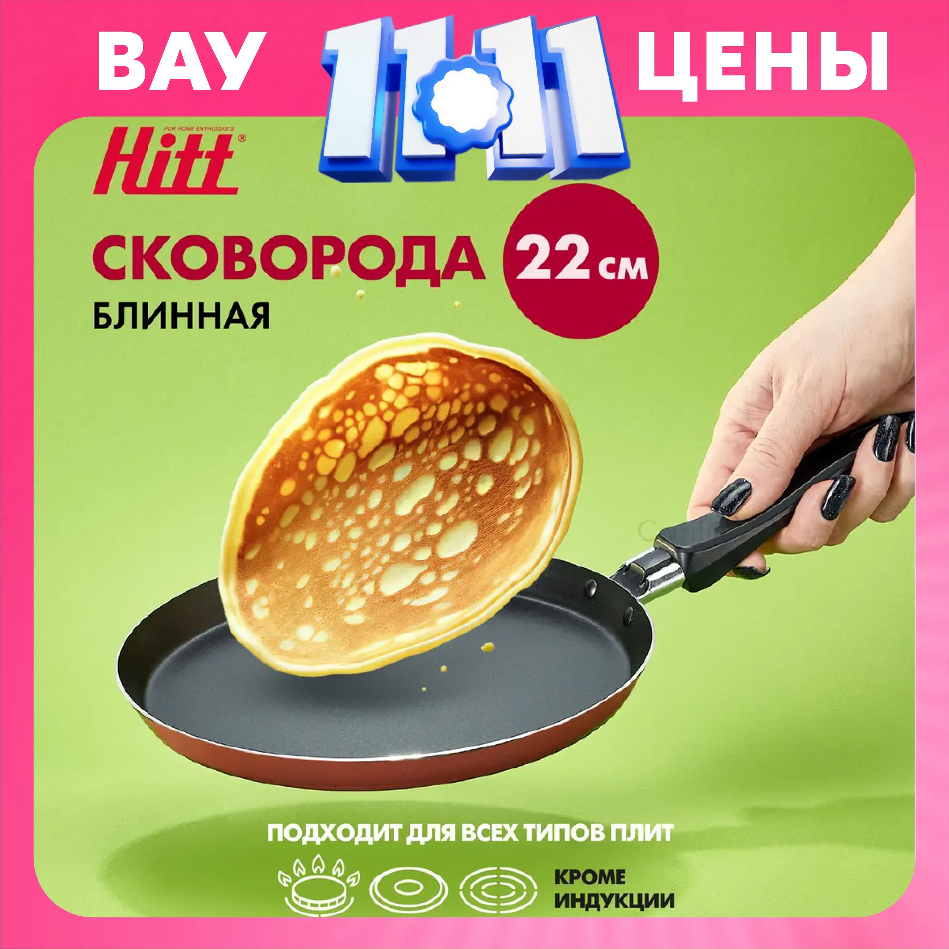 Сковорода для блинов и яичницы Hitt Crepe с антипригарным покрытием, 22 см