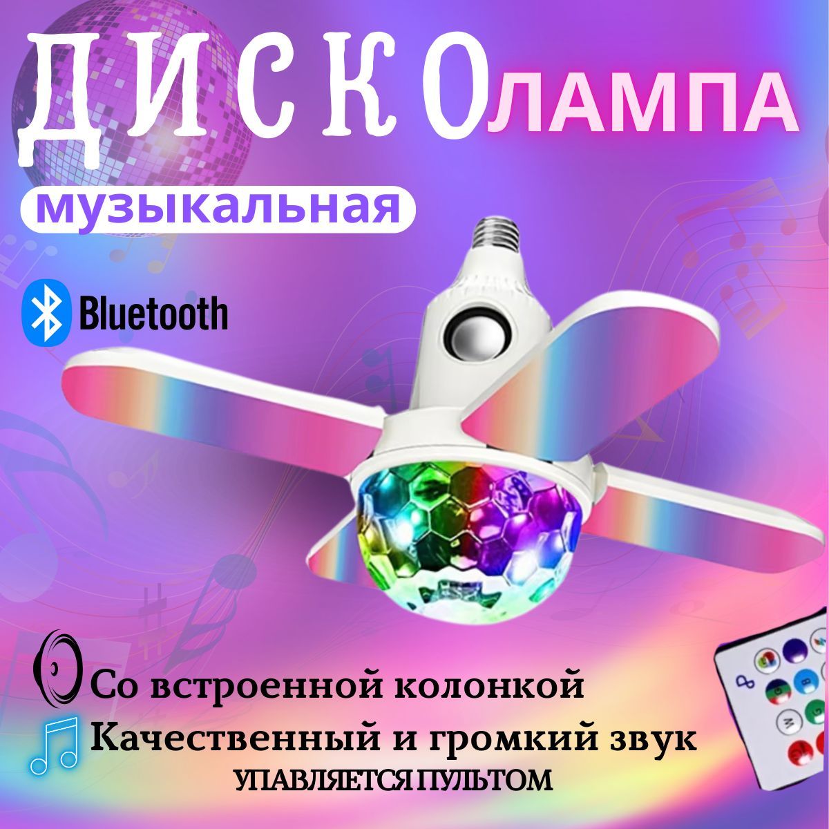 Диско лампа музыкальная со встроенной колонкой Bluetooth