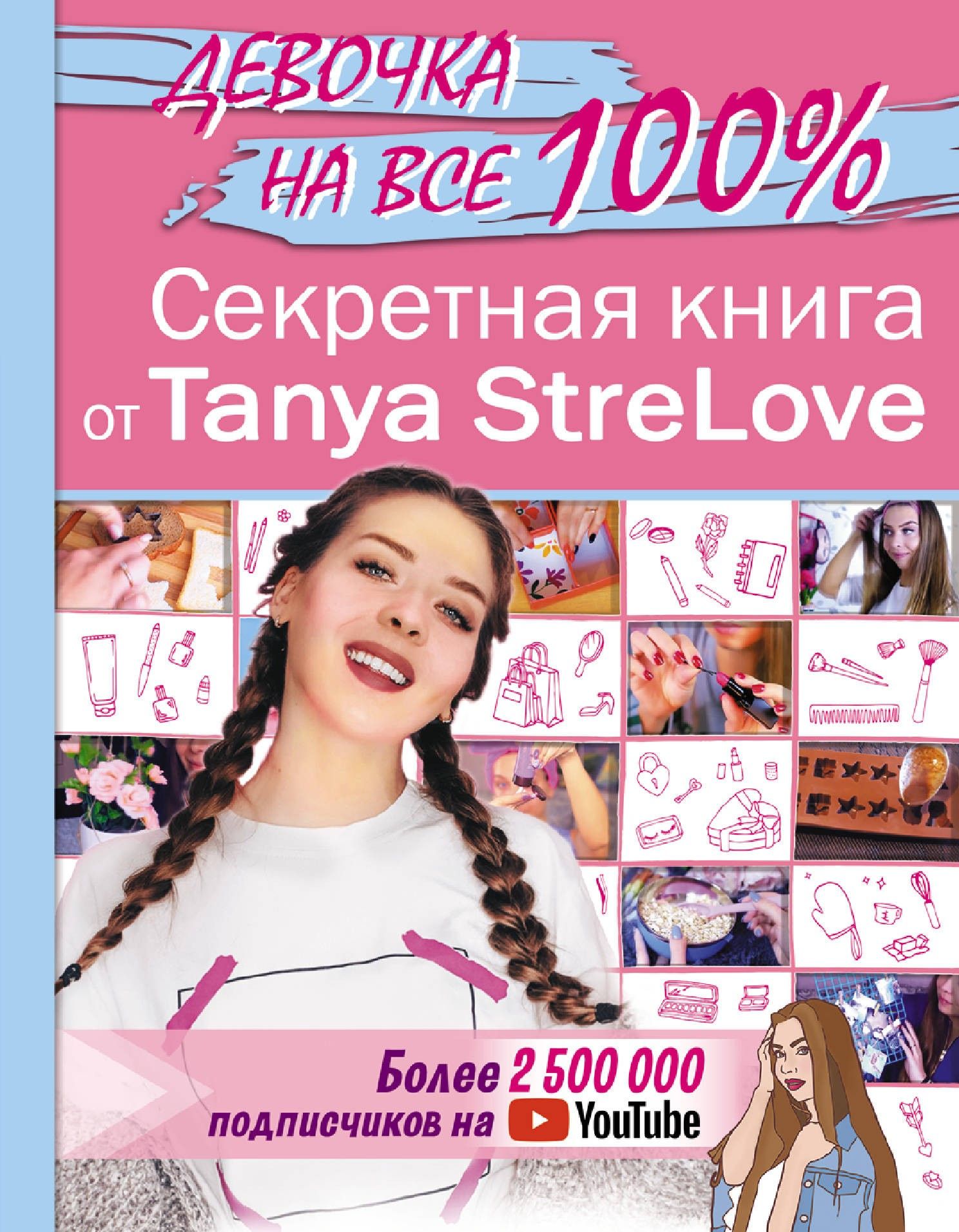 Секретная книга для девочек от Tanya StreLove | Tanya StreLove