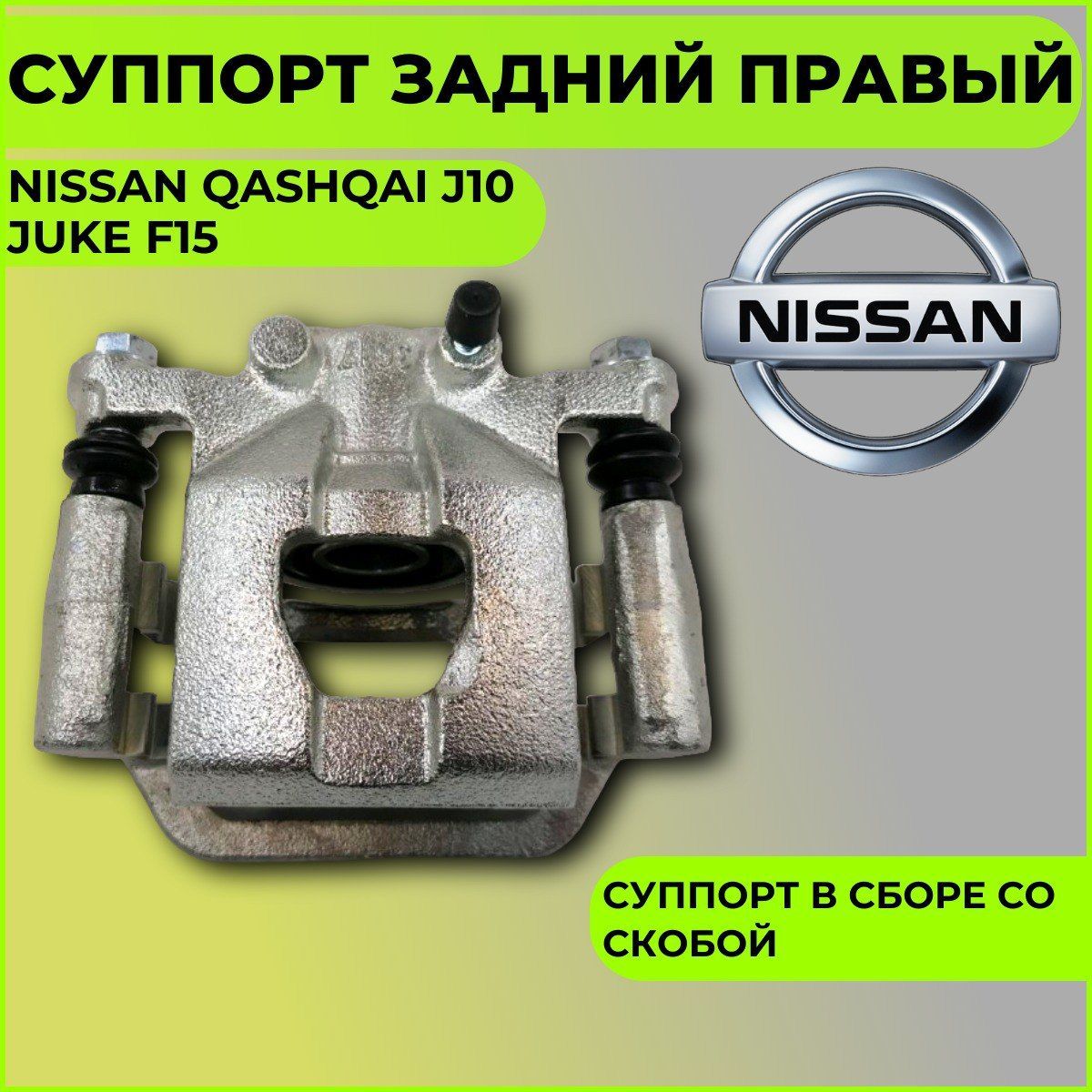 Суппорт задний правый Nissan Qashqai J10 , Juke f15