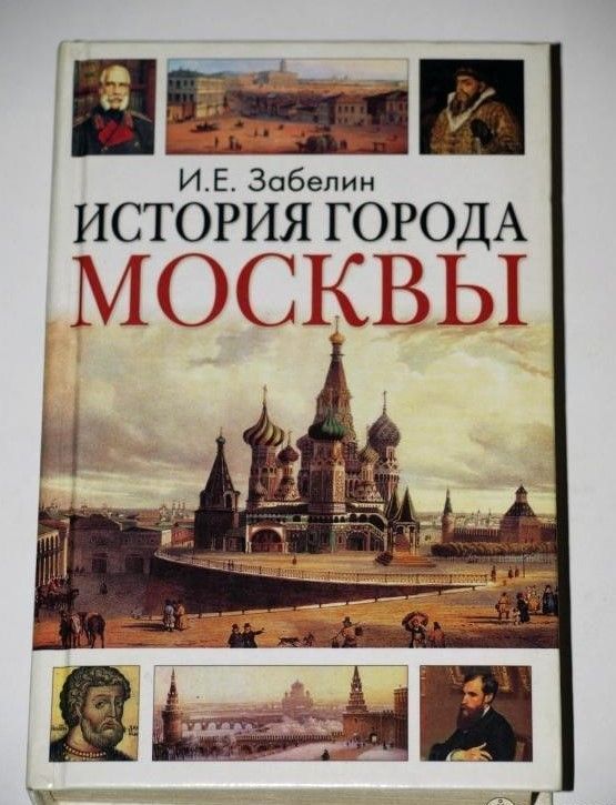 История города Москвы | Забелин Иван Егорович