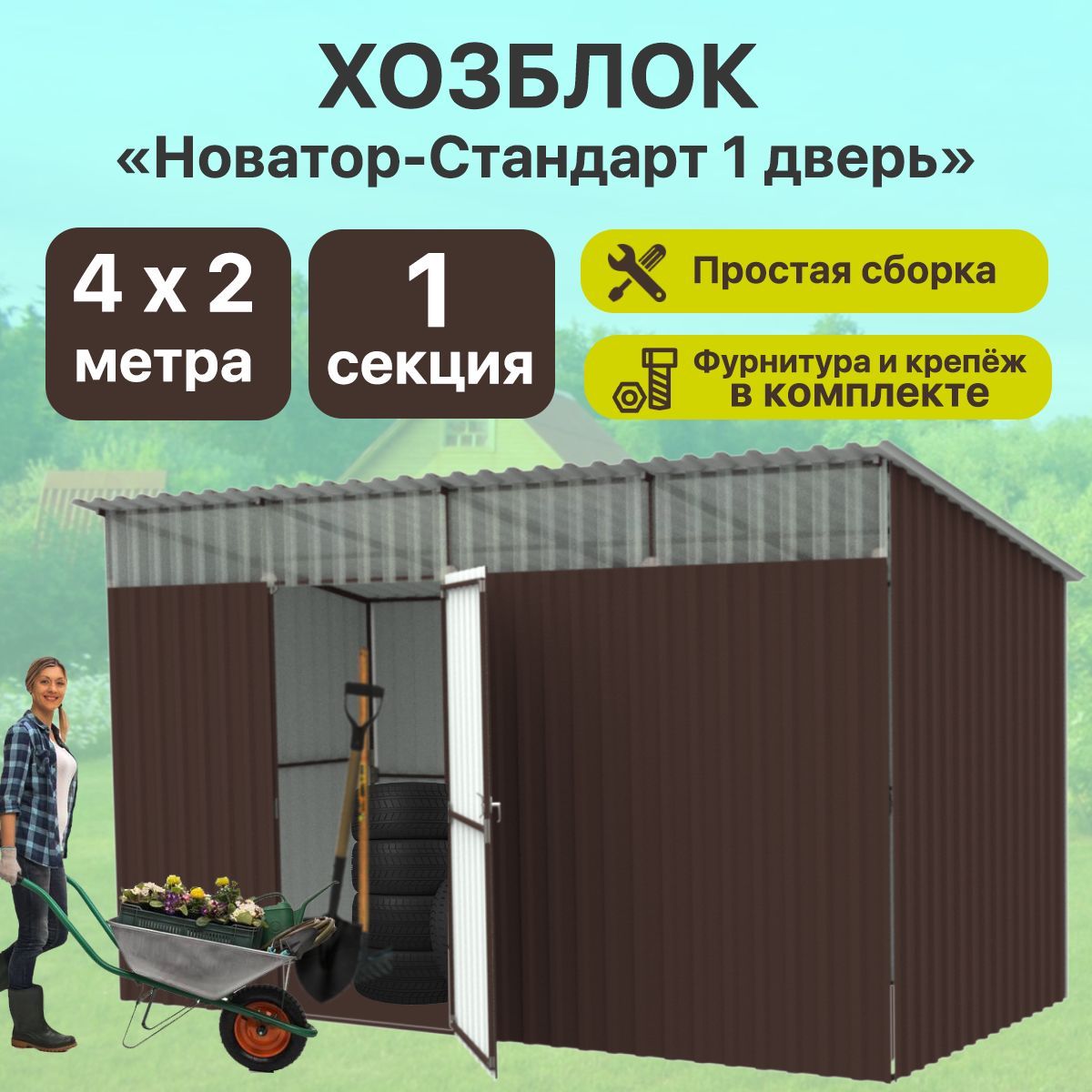 Хозблок каркас металлический Новатор 2*4 м 1 Секция