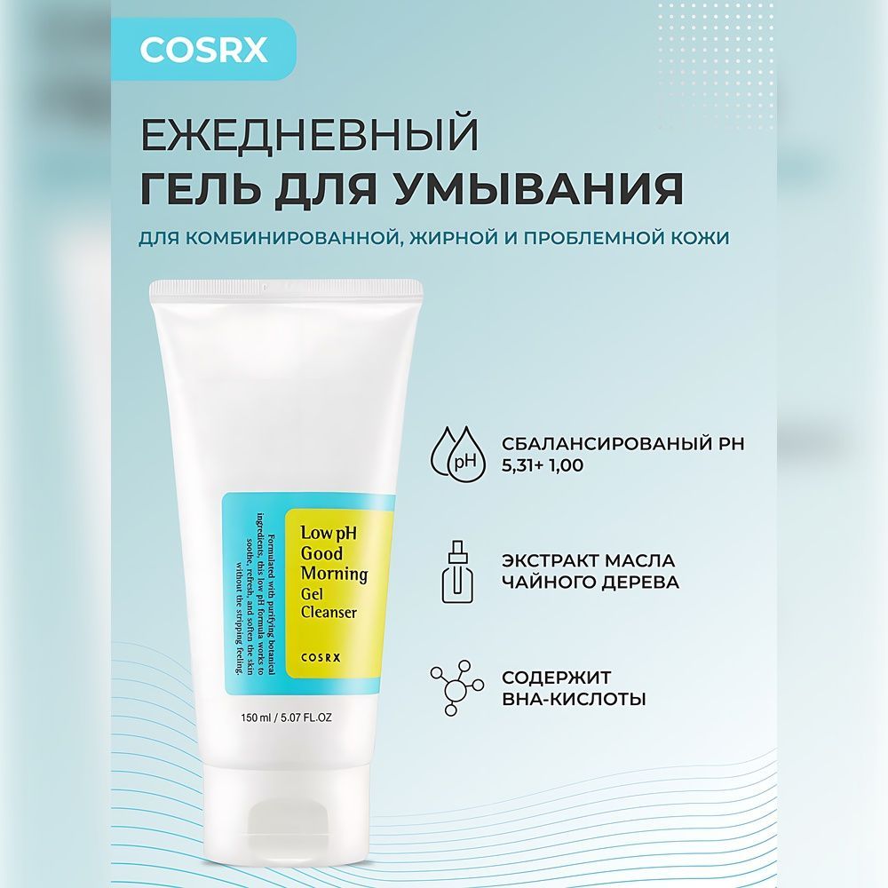 Очищающая гель-пенка для умывания Cosrx Low pH Good Morning Cleanser, 150 мл.